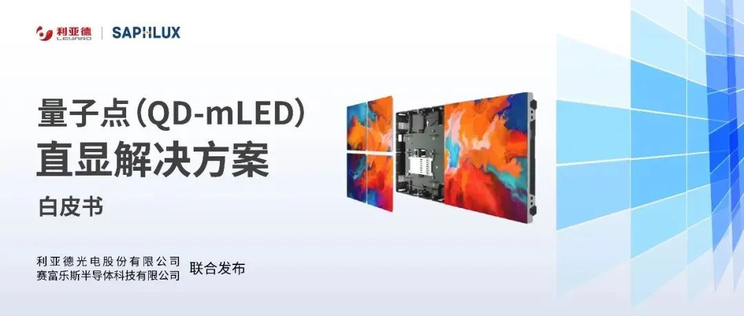 技术创新与行业标准引领，米兰milan,亮相国际新型显示大会