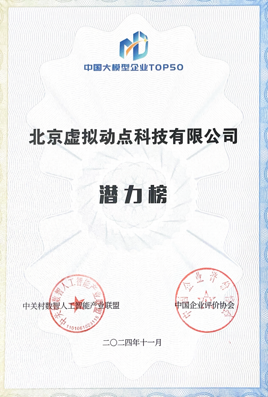 突出重围！米兰milan,·虚拟动点动作大模型入选“2024中国大模型TOP50企业潜力榜”